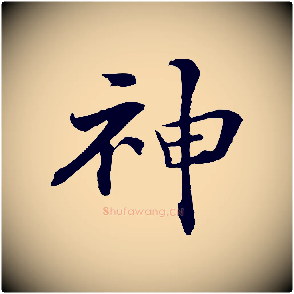 神毛笔行楷写法,摘自元代管道昇与中峰帖
