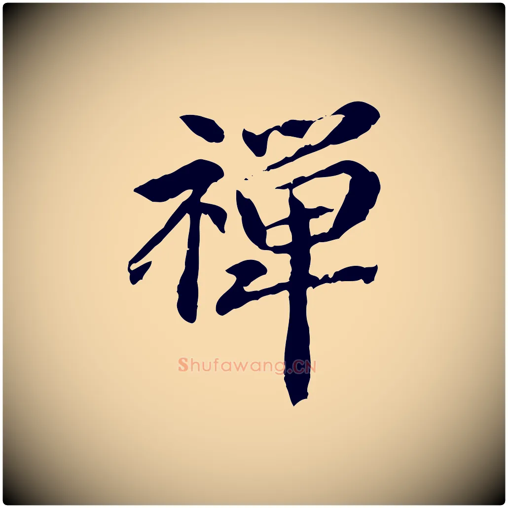 禪毛笔行楷写法,摘自元代管道昇与中峰帖