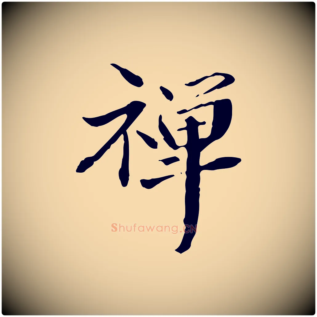 禪毛笔行楷写法,摘自元代管道昇与中峰帖