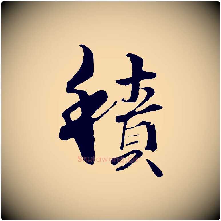積毛笔行楷写法,摘自元代管道昇与中峰帖