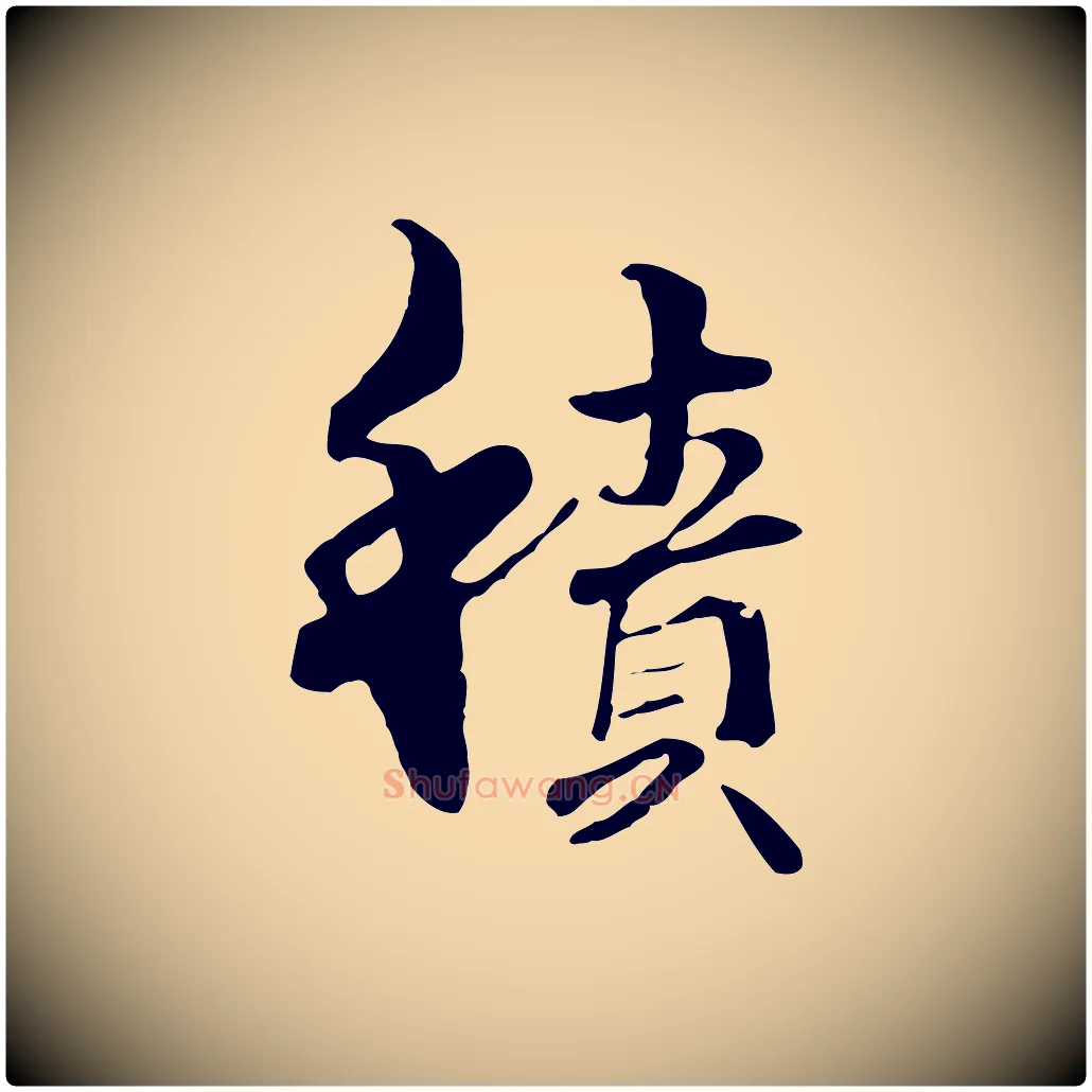 積毛笔行楷写法,摘自元代管道昇与中峰帖