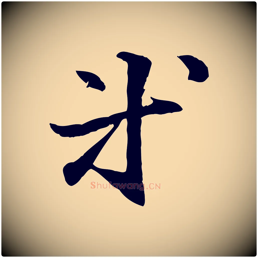 等毛笔行楷写法,摘自元代管道昇与中峰帖