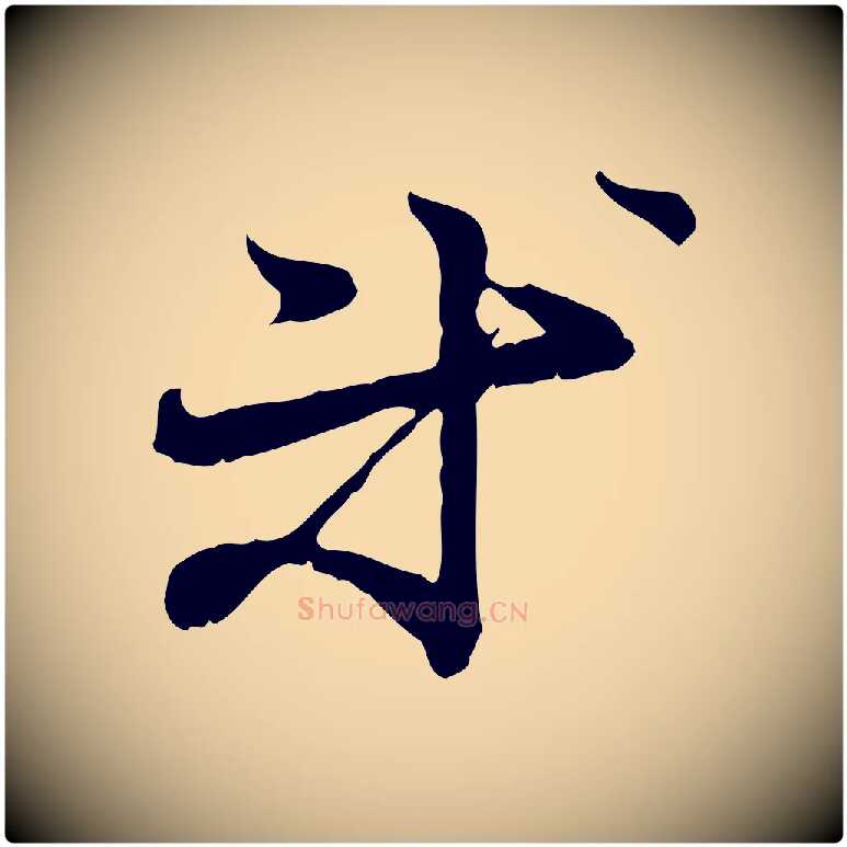 等毛笔行楷写法,摘自元代管道昇与中峰帖