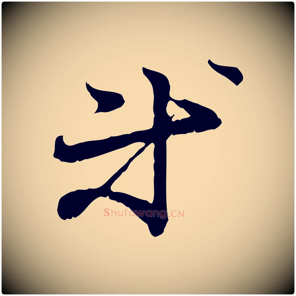 等毛笔行楷写法,摘自元代管道昇与中峰帖