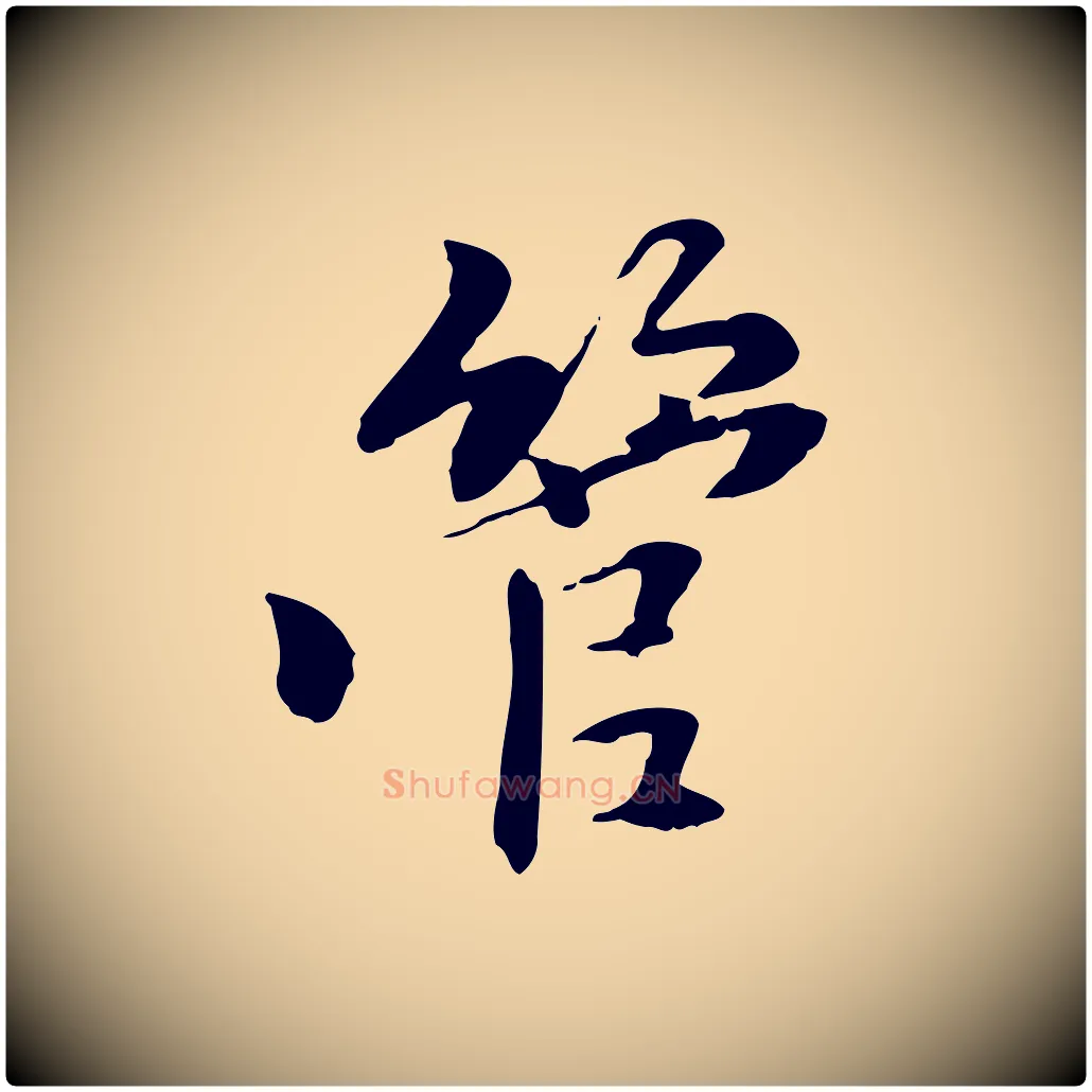 管毛笔行楷写法,摘自元代管道昇与中峰帖