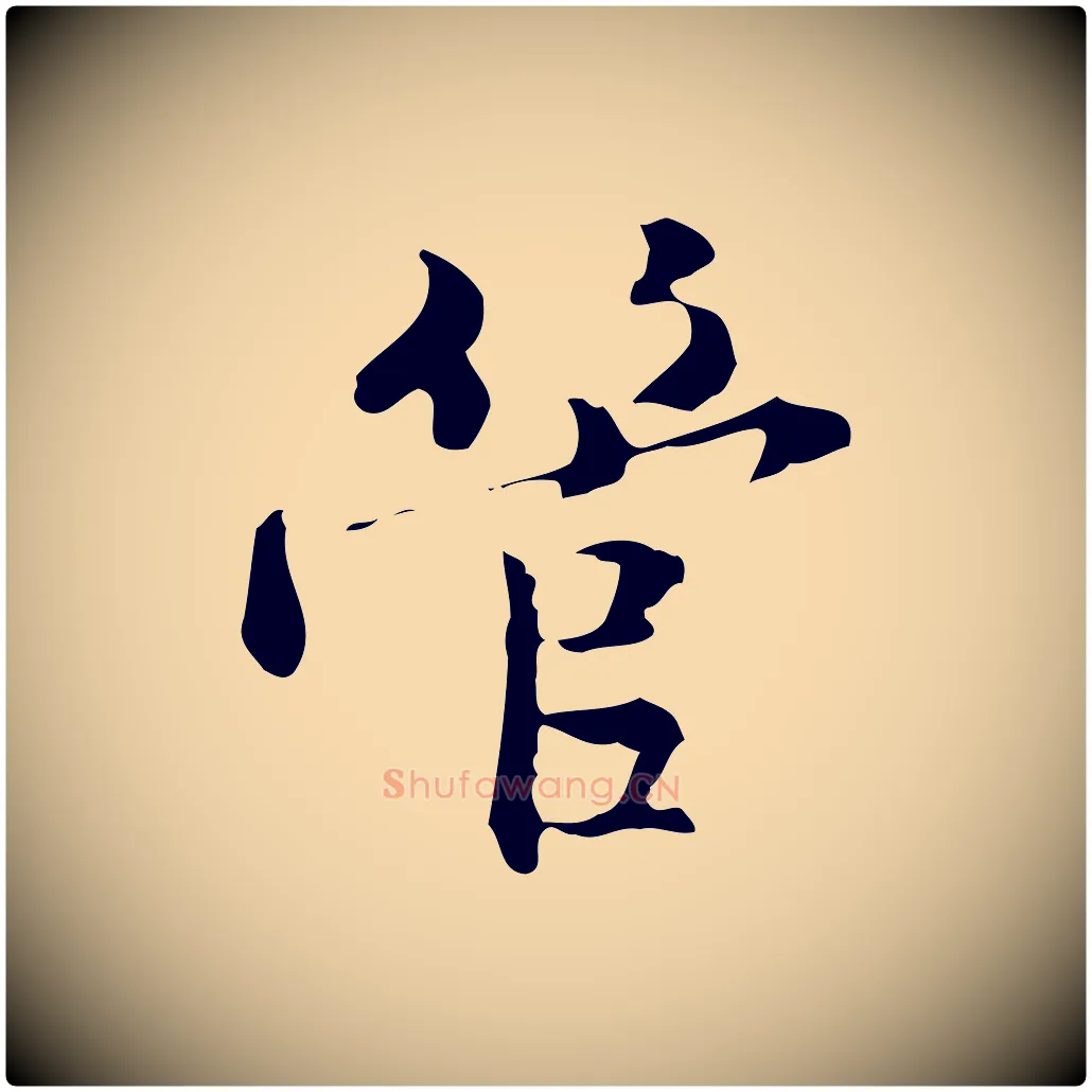 管毛笔行楷写法,摘自元代管道昇与中峰帖