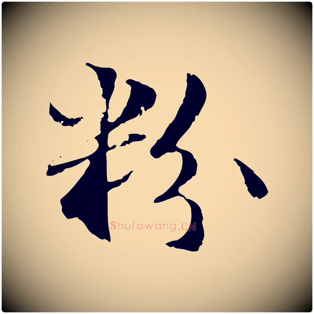 粉毛笔行楷写法,摘自元代管道昇与中峰帖