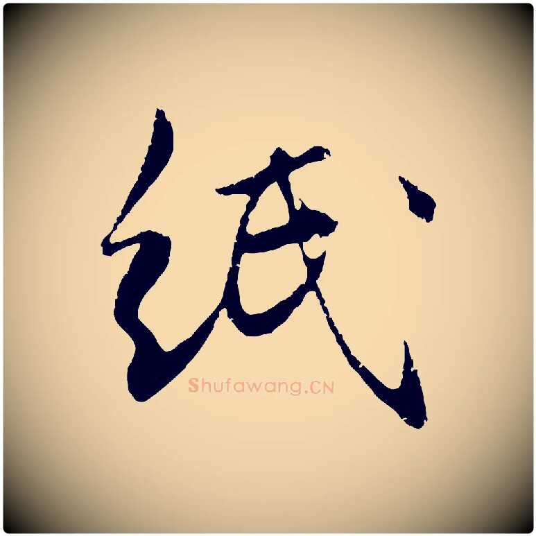 紙毛笔行楷写法,摘自元代管道昇与中峰帖