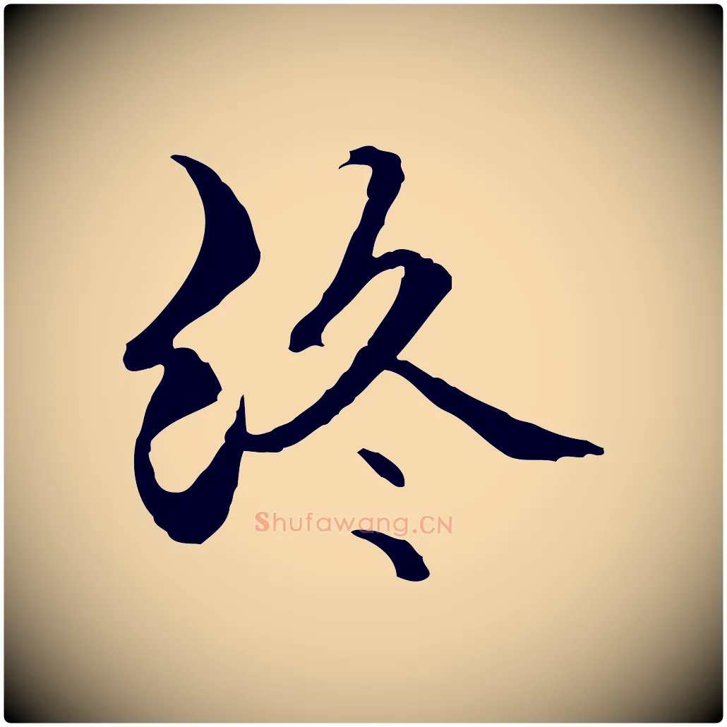 終毛笔行楷写法,摘自元代管道昇与中峰帖