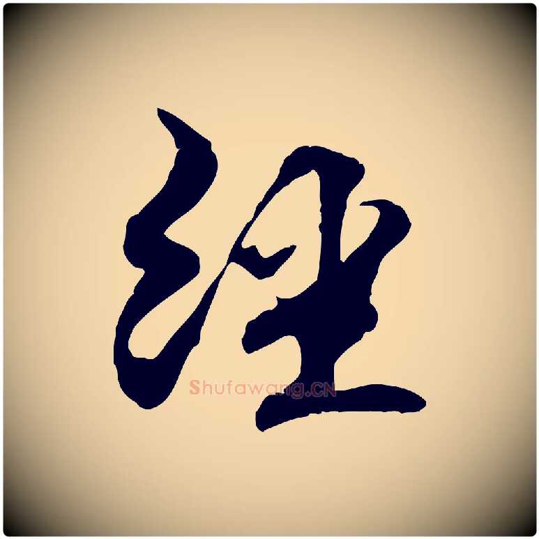 經毛笔行楷写法,摘自元代管道昇与中峰帖