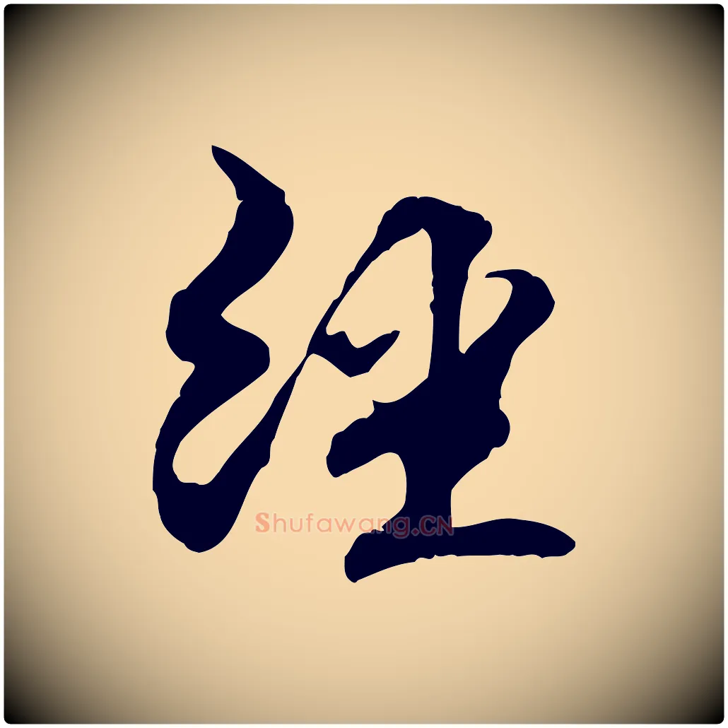 經毛笔行楷写法,摘自元代管道昇与中峰帖