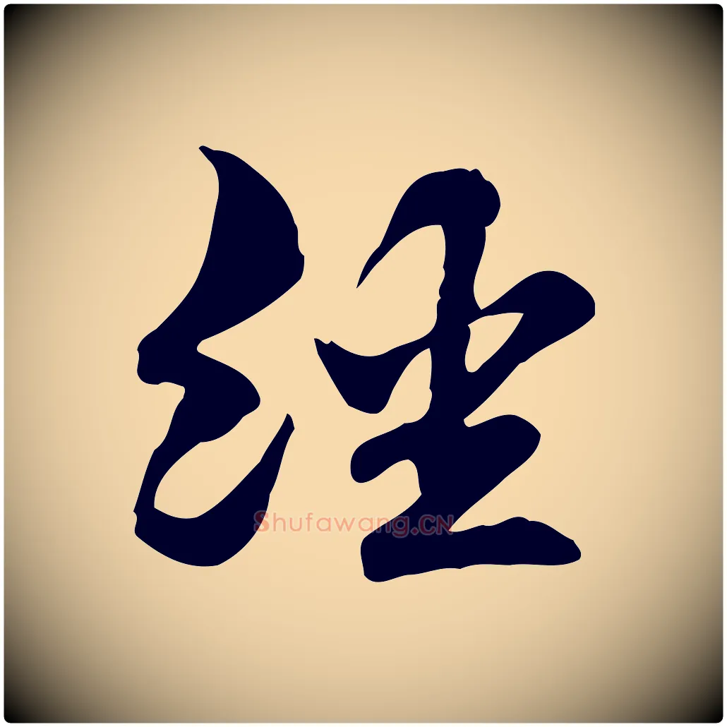 經毛笔行楷写法,摘自元代管道昇与中峰帖