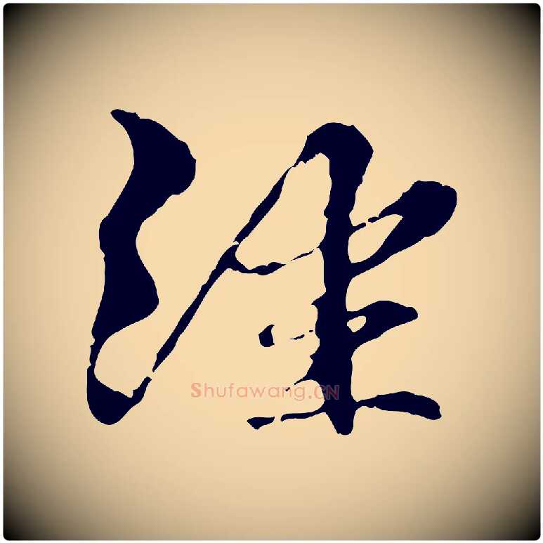 經毛笔行楷写法,摘自元代管道昇与中峰帖