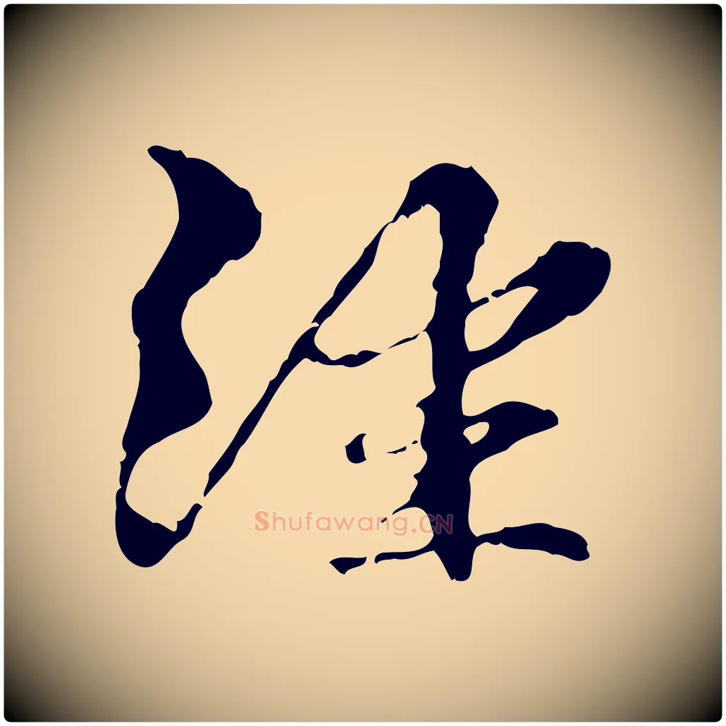 經毛笔行楷写法,摘自元代管道昇与中峰帖
