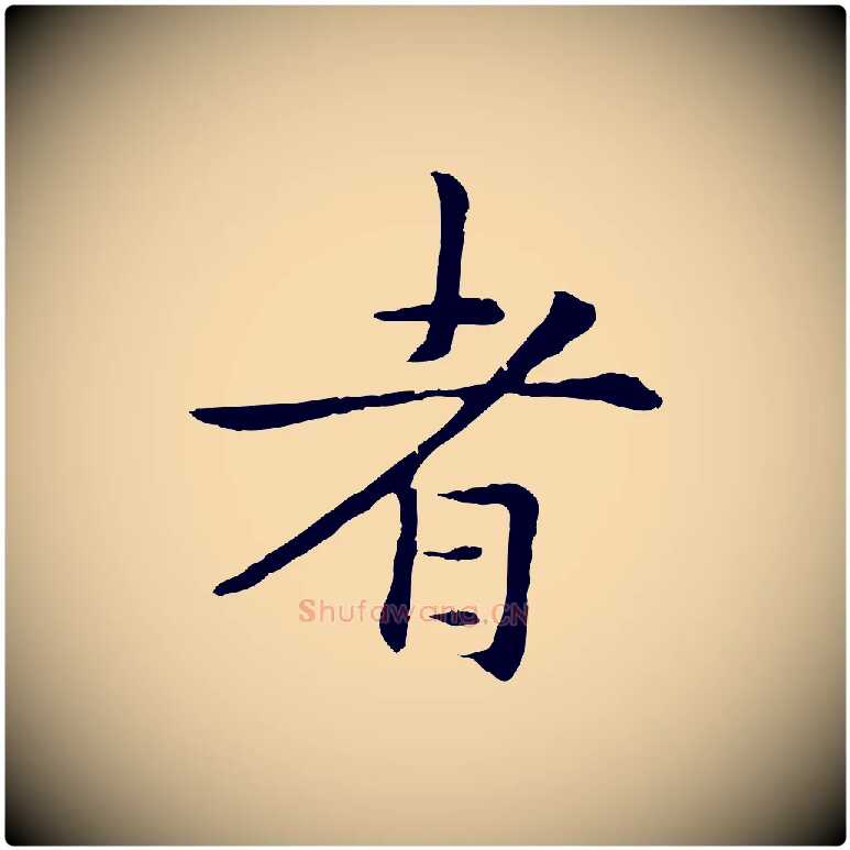 者毛笔行楷写法,摘自元代管道昇与中峰帖