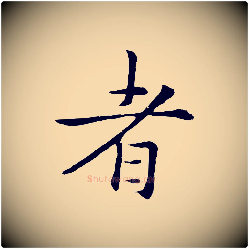 者毛笔行楷写法,摘自元代管道昇与中峰帖