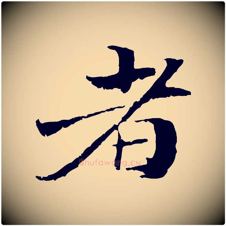 者毛笔行楷写法,摘自元代管道昇与中峰帖