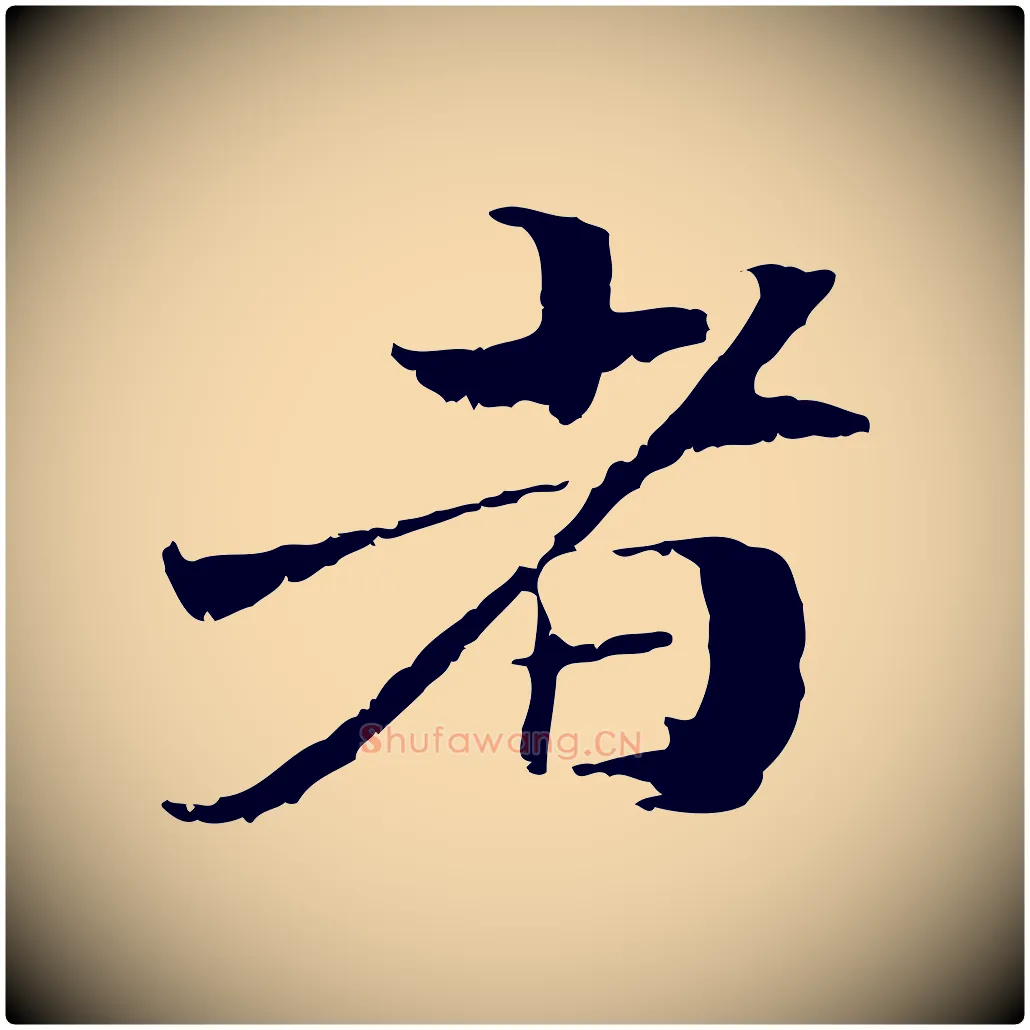 者毛笔行楷写法,摘自元代管道昇与中峰帖