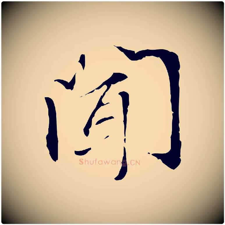 聞毛笔行楷写法,摘自元代管道昇与中峰帖