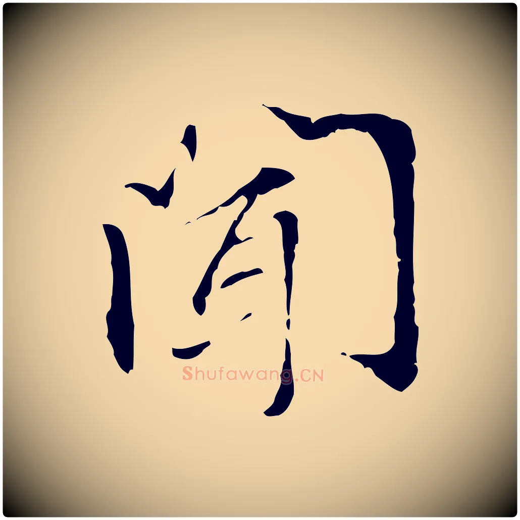 聞毛笔行楷写法,摘自元代管道昇与中峰帖