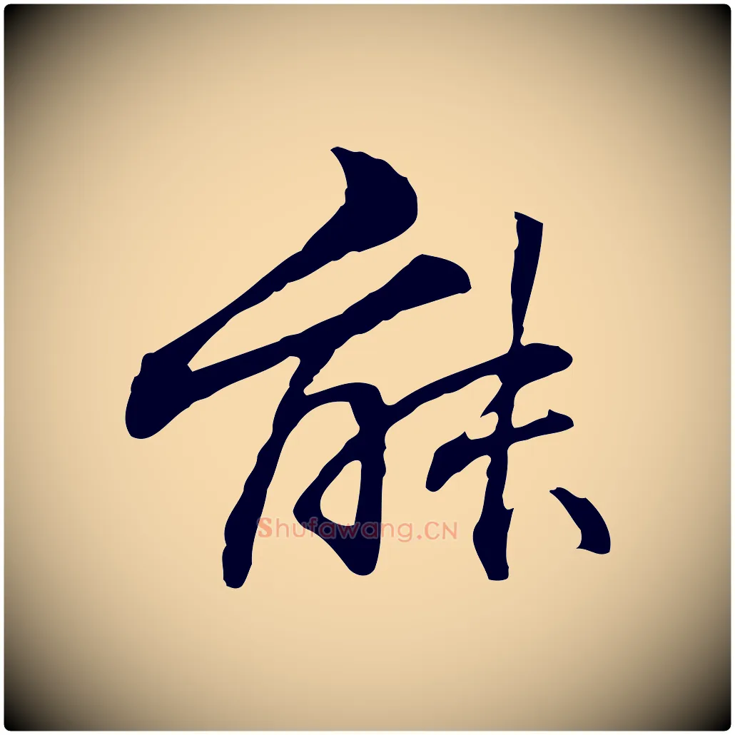 能毛笔行楷写法,摘自元代管道昇与中峰帖