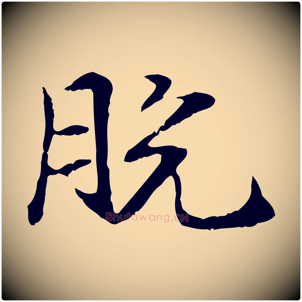脫毛笔行楷写法,摘自元代管道昇与中峰帖