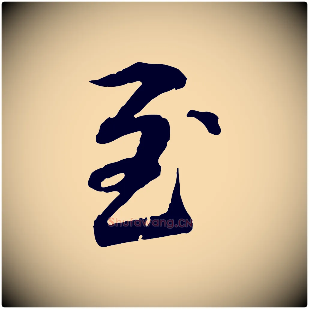 至毛笔行楷写法,摘自元代管道昇与中峰帖