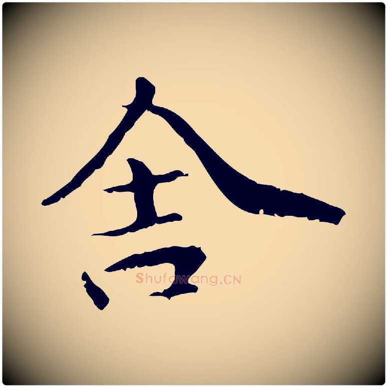 舍毛笔行楷写法,摘自元代管道昇与中峰帖