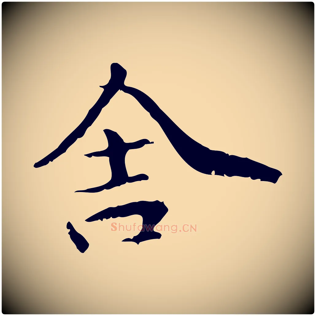 舍毛笔行楷写法,摘自元代管道昇与中峰帖