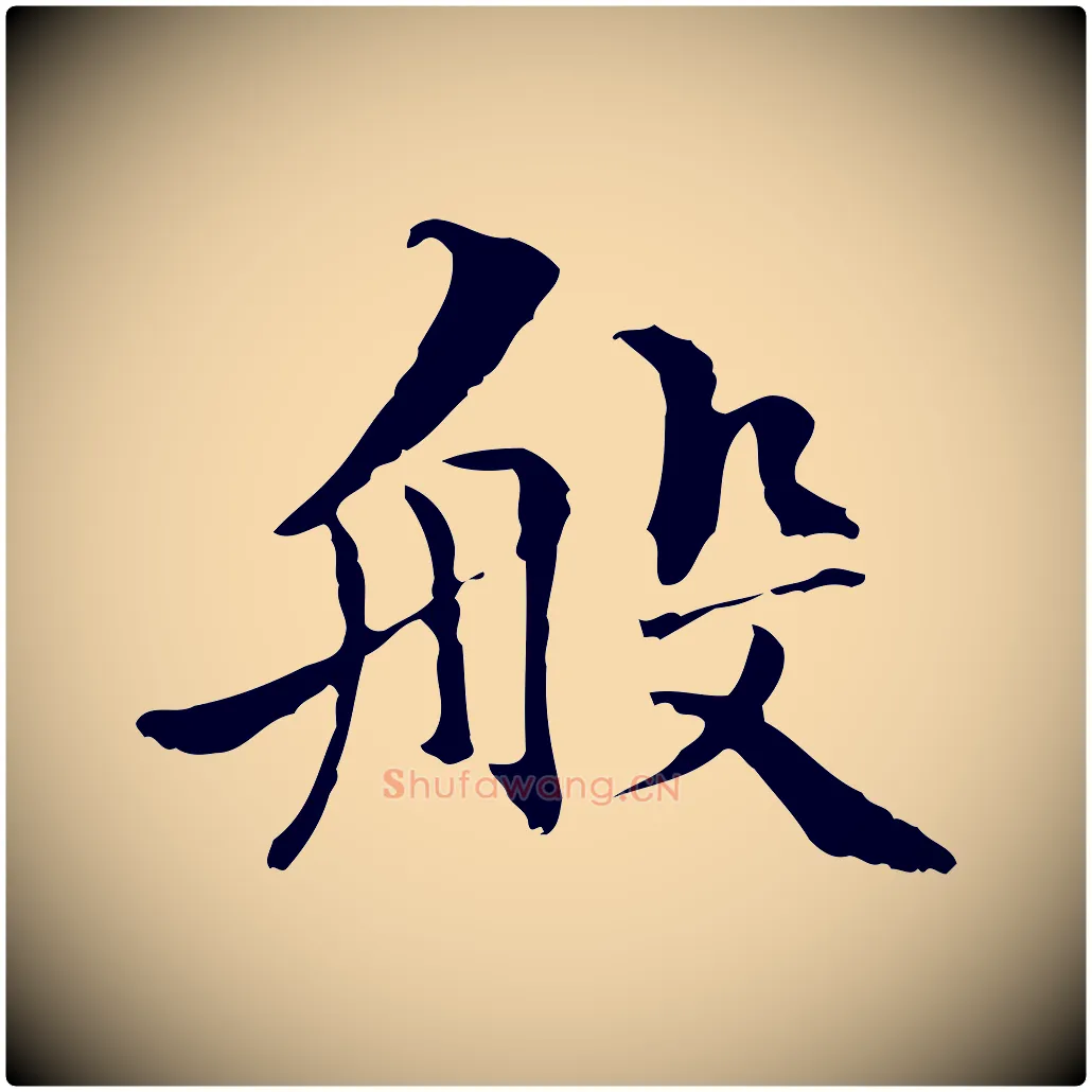 般毛笔行楷写法,摘自元代管道昇与中峰帖