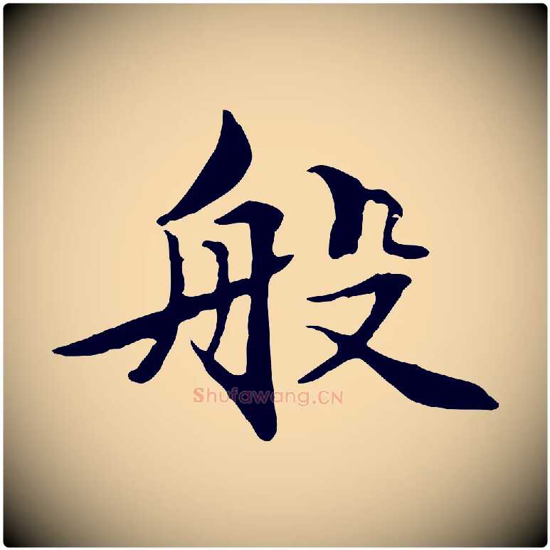 般毛笔行楷写法,摘自元代管道昇与中峰帖