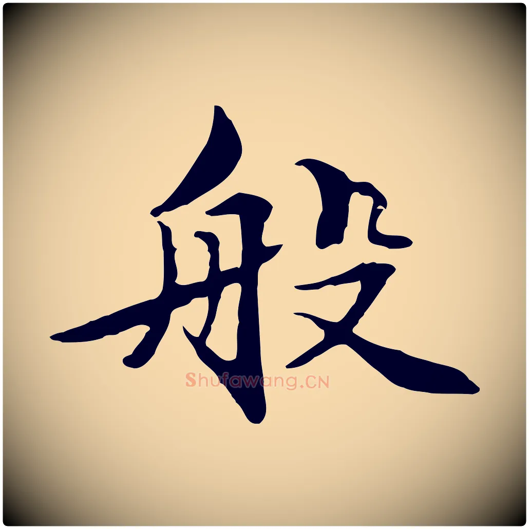 般毛笔行楷写法,摘自元代管道昇与中峰帖