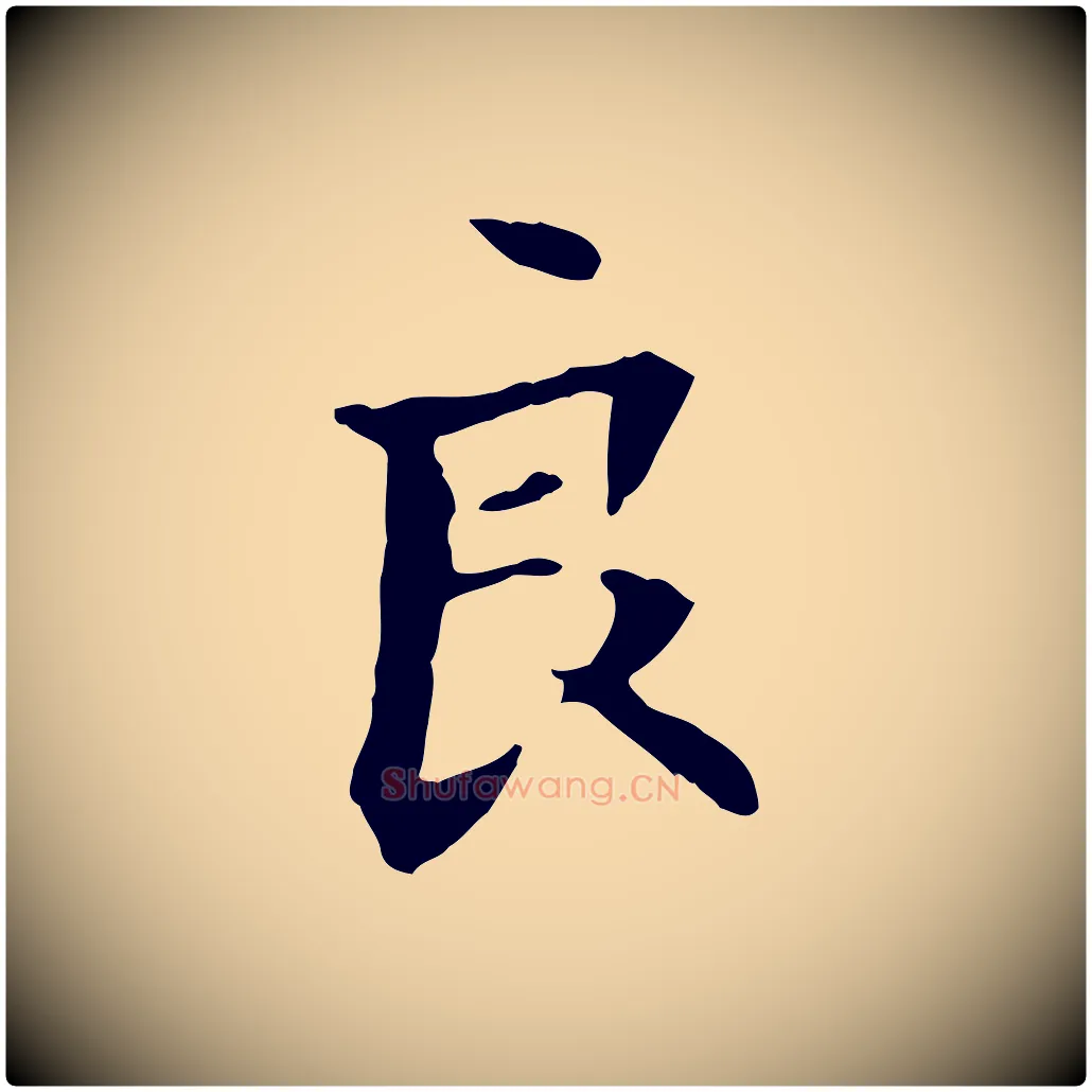良毛笔行楷写法,摘自元代管道昇与中峰帖