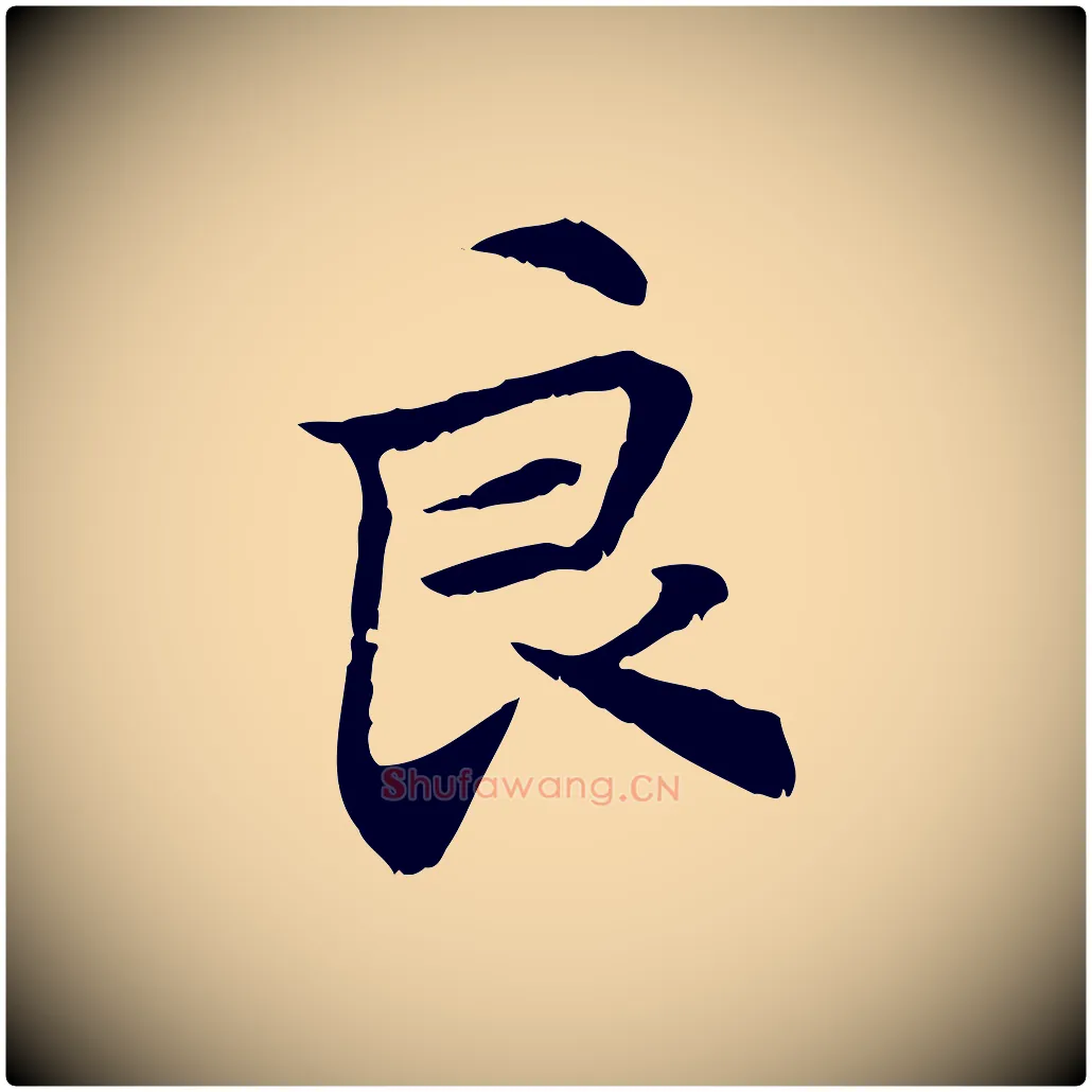 良毛笔行楷写法,摘自元代管道昇与中峰帖