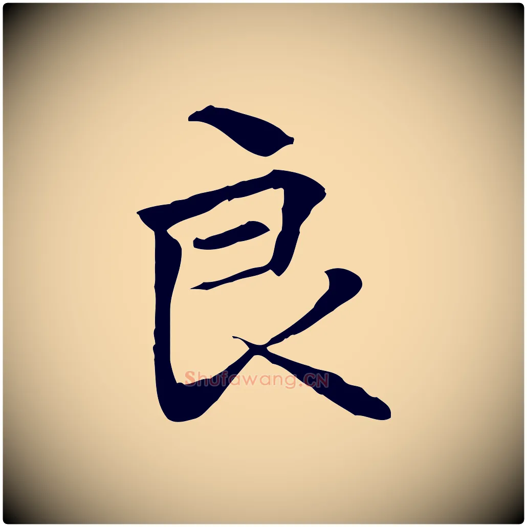 良毛笔行楷写法,摘自元代管道昇与中峰帖