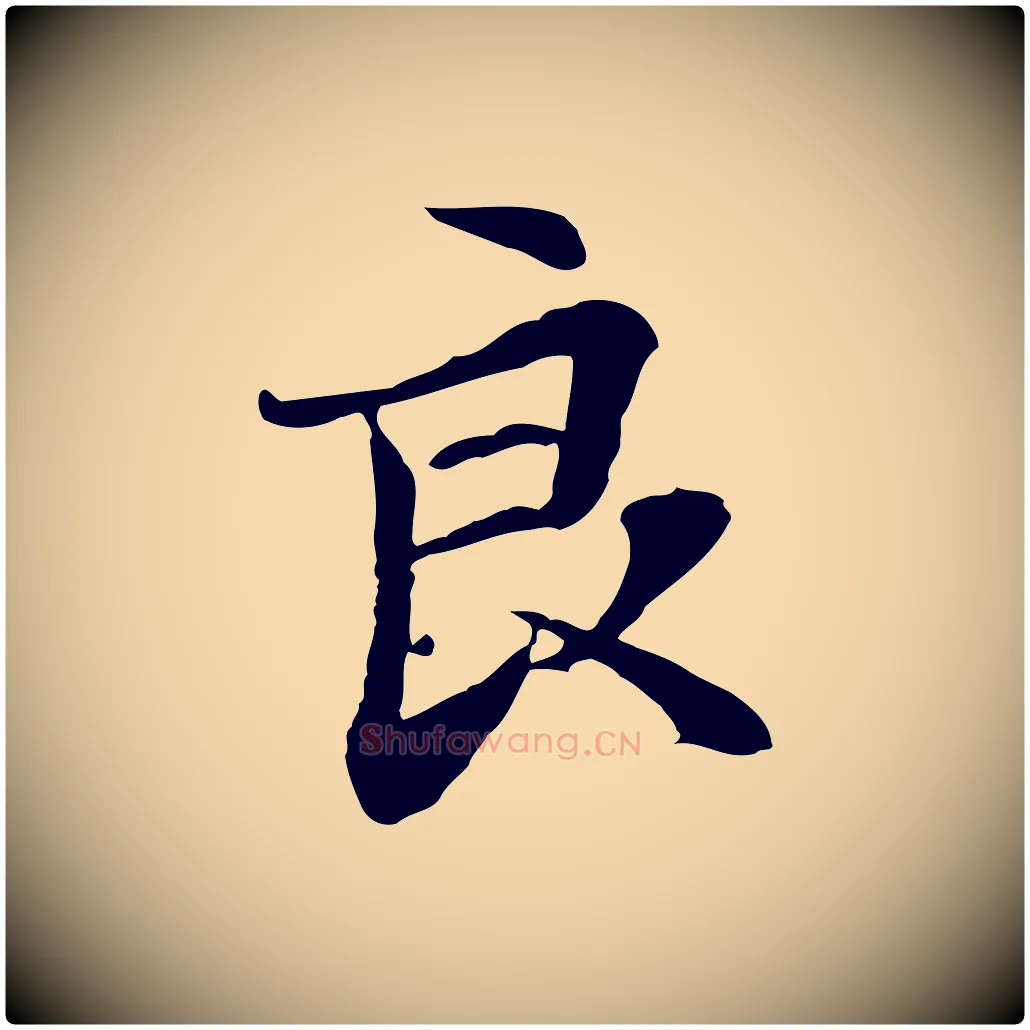 良毛笔行楷写法,摘自元代管道昇与中峰帖
