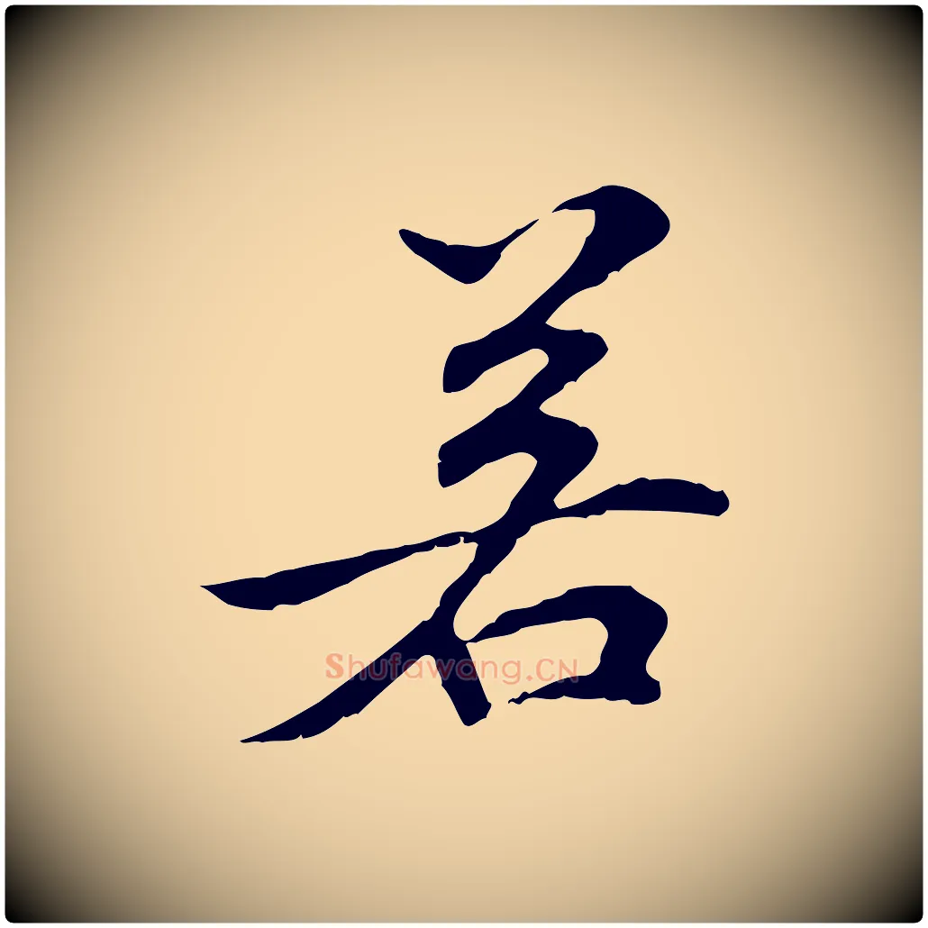 若毛笔行楷写法,摘自元代管道昇与中峰帖