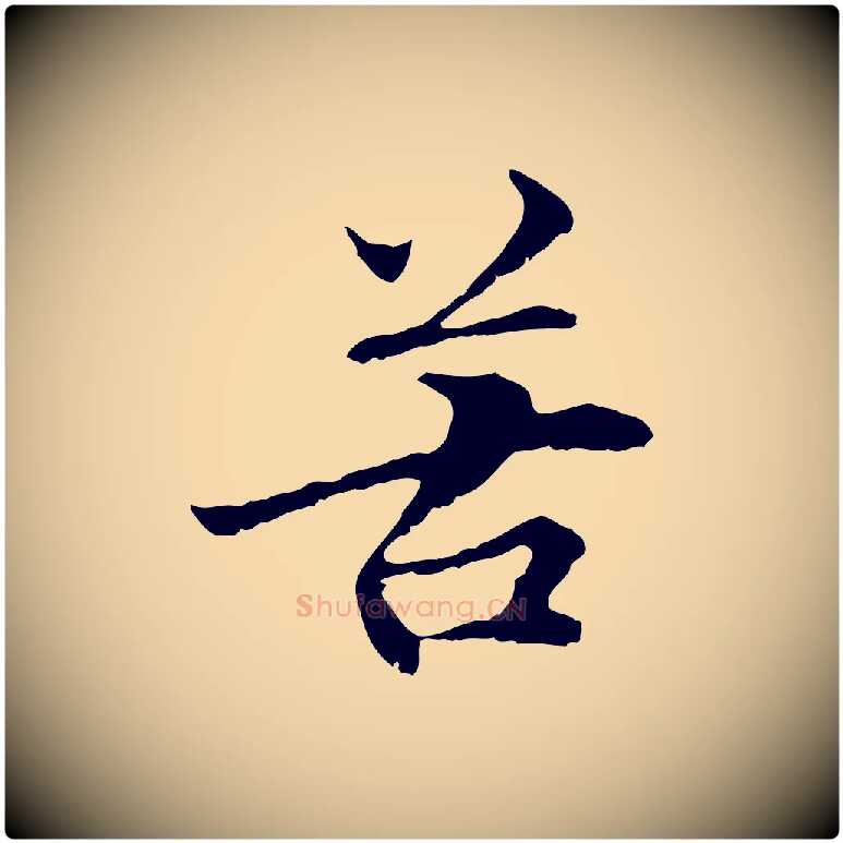 苦毛笔行楷写法,摘自元代管道昇与中峰帖