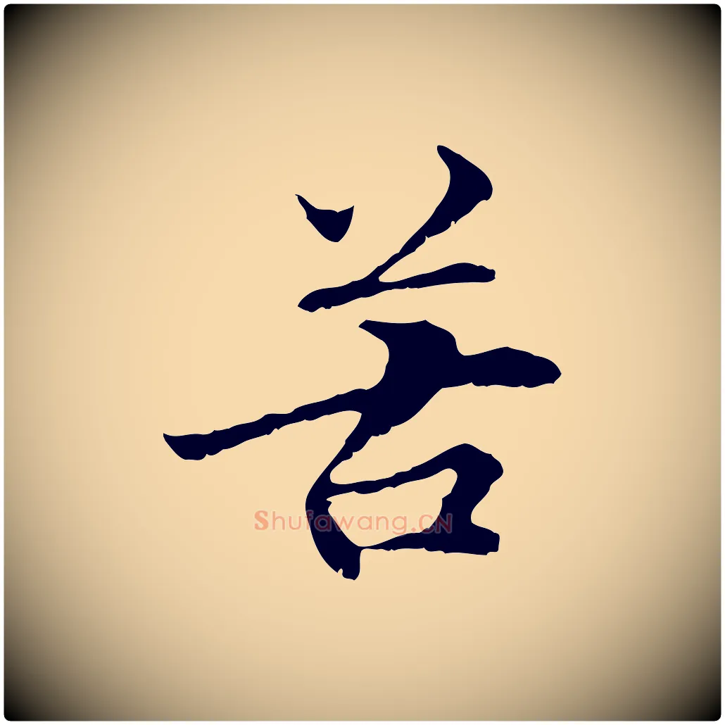 苦毛笔行楷写法,摘自元代管道昇与中峰帖