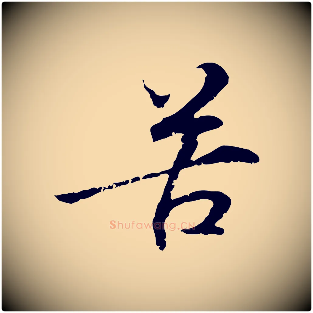 苦毛笔行楷写法,摘自元代管道昇与中峰帖