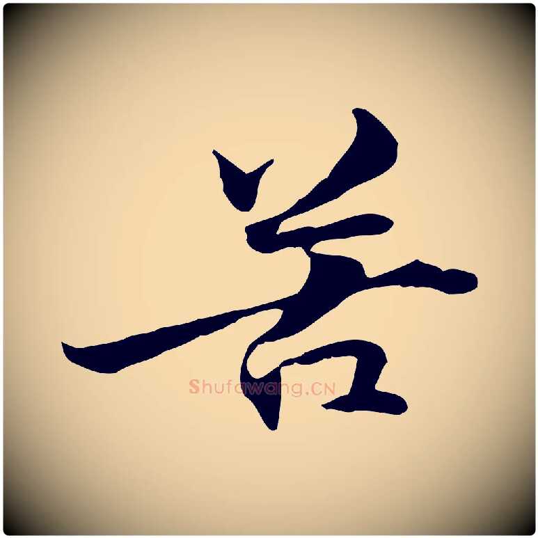 苦毛笔行楷写法,摘自元代管道昇与中峰帖
