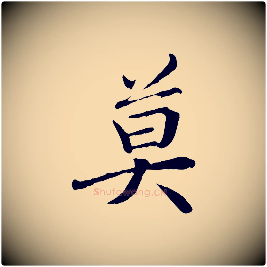 莫毛笔行楷写法,摘自元代管道昇与中峰帖