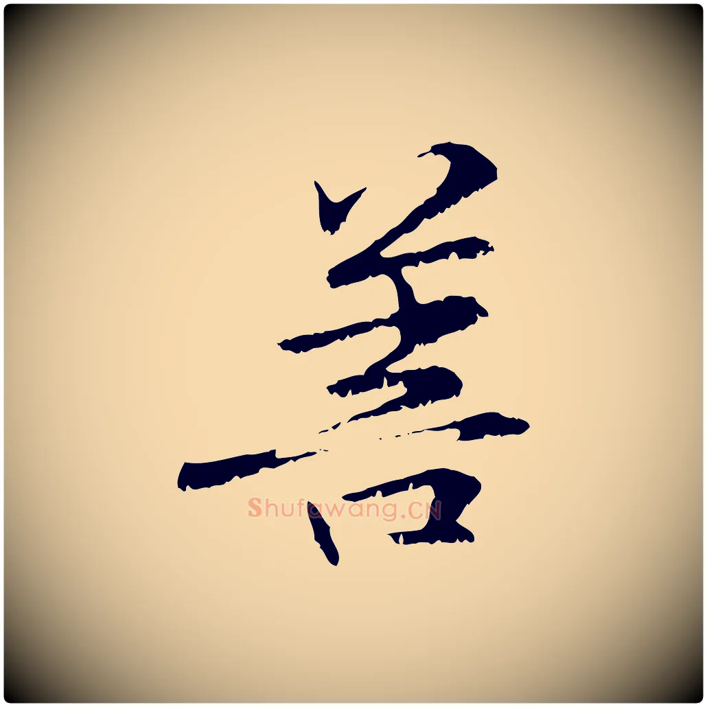 菩毛笔行楷写法,摘自元代管道昇与中峰帖