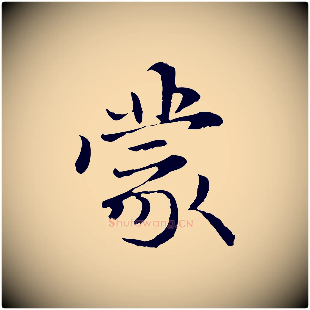 蒙毛笔行楷写法,摘自元代管道昇与中峰帖