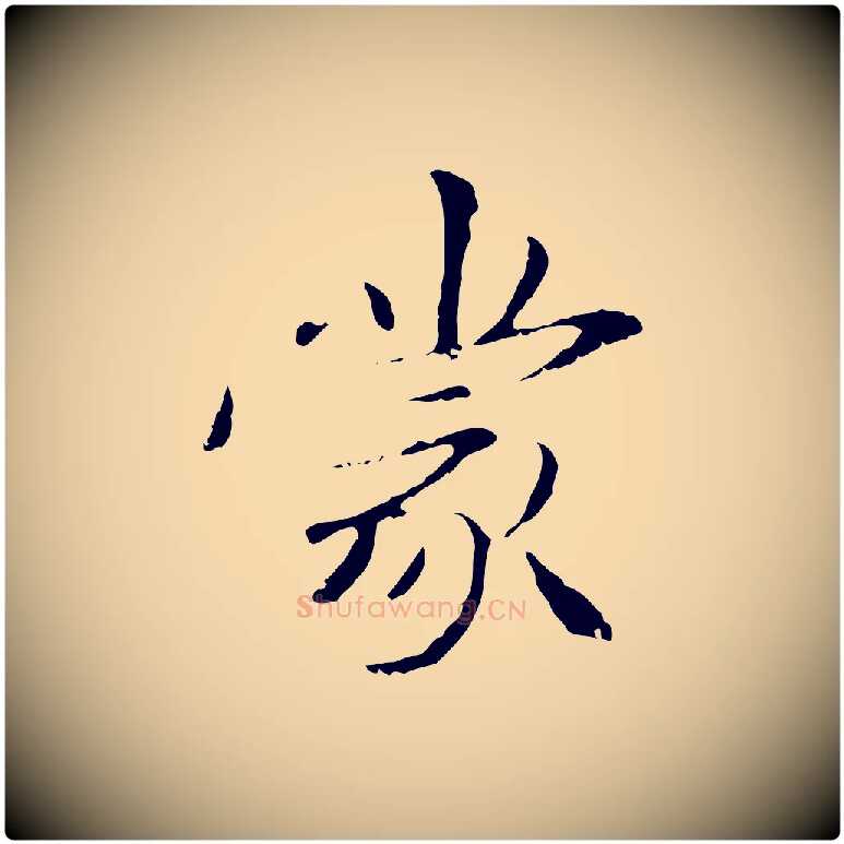 蒙毛笔行楷写法,摘自元代管道昇与中峰帖