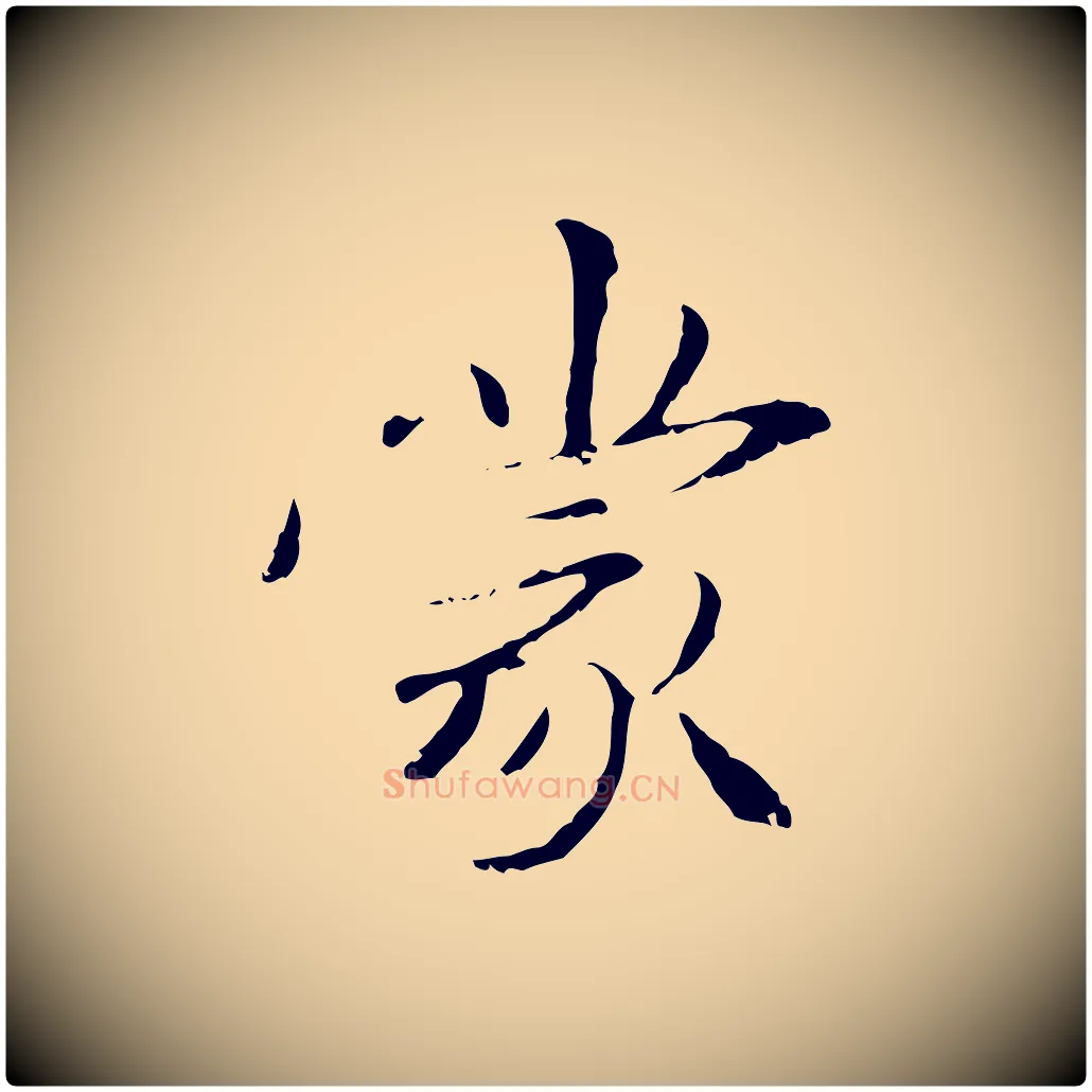 蒙毛笔行楷写法,摘自元代管道昇与中峰帖