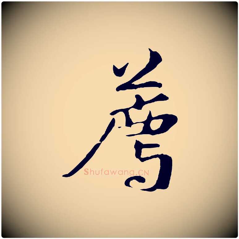 薦毛笔行楷写法,摘自元代管道昇与中峰帖