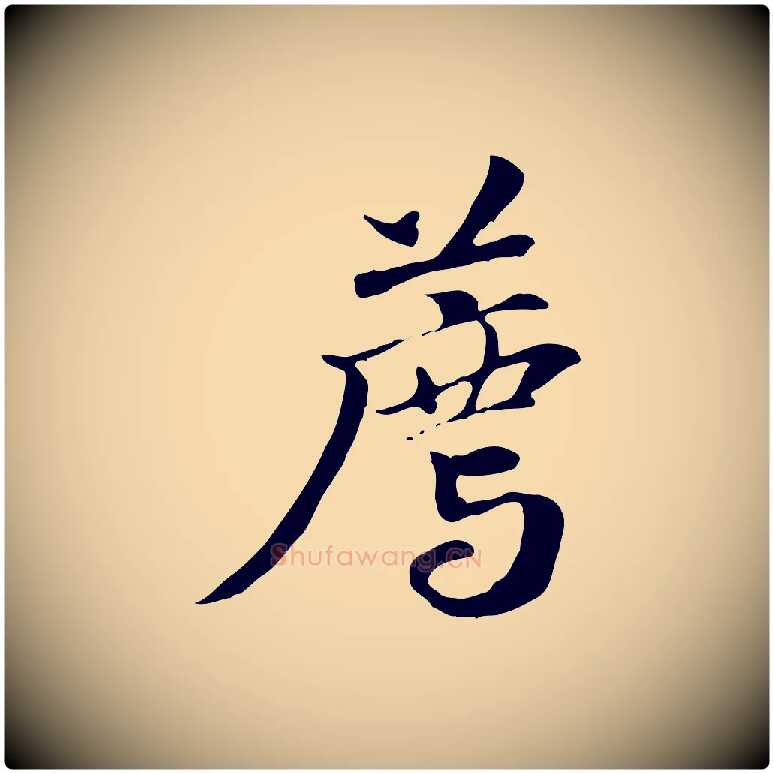 薦毛笔行楷写法,摘自元代管道昇与中峰帖