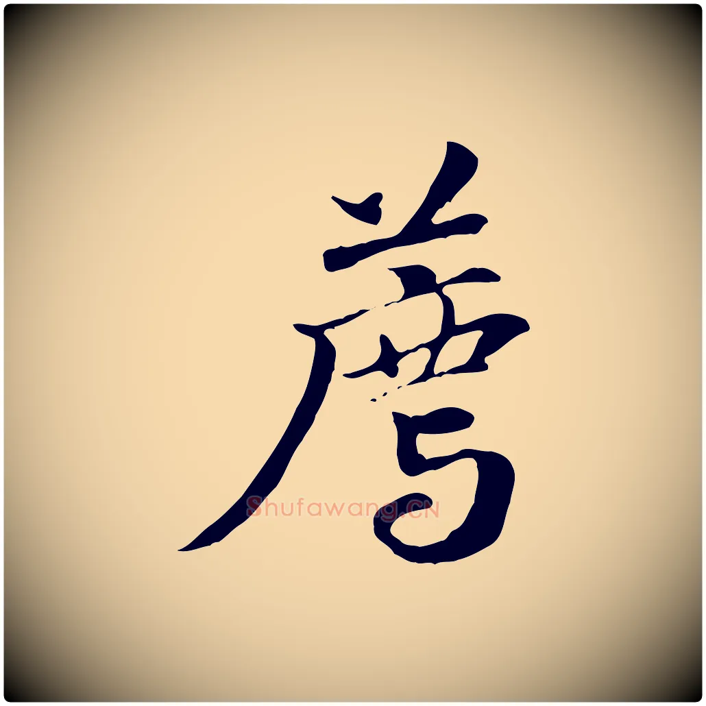 薦毛笔行楷写法,摘自元代管道昇与中峰帖