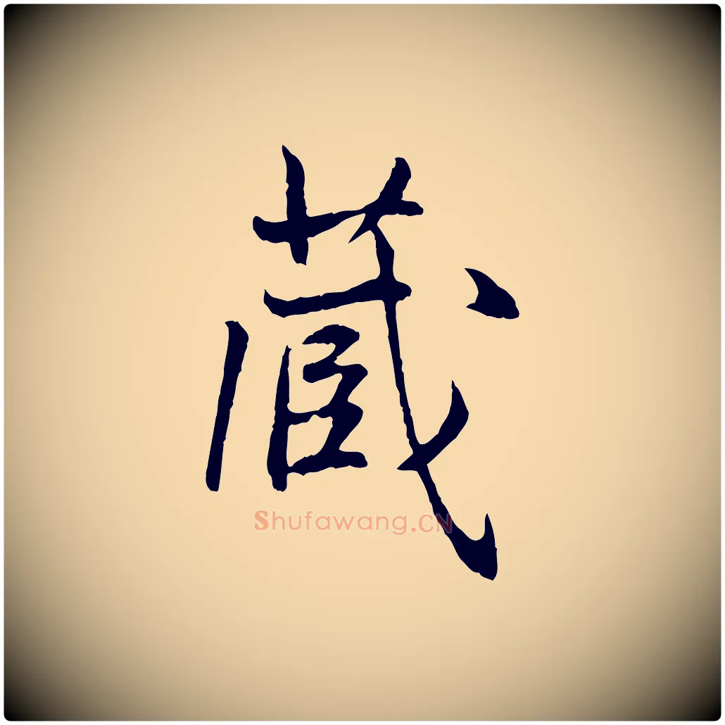 藏毛笔行楷写法,摘自元代管道昇与中峰帖